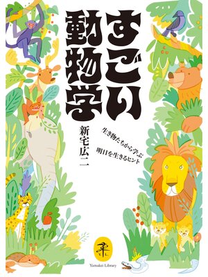 cover image of ヤマケイ文庫 すごい動物学 生き物たちから学ぶ明日を生きるヒント